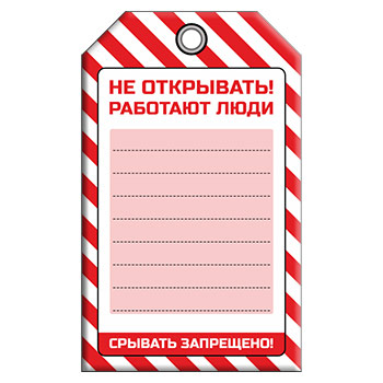 Бирка «НЕ ОТКРЫВАТЬ! РАБОТАЮТ ЛЮДИ» (1 шт., односторонняя, пластик, 70х115 мм)